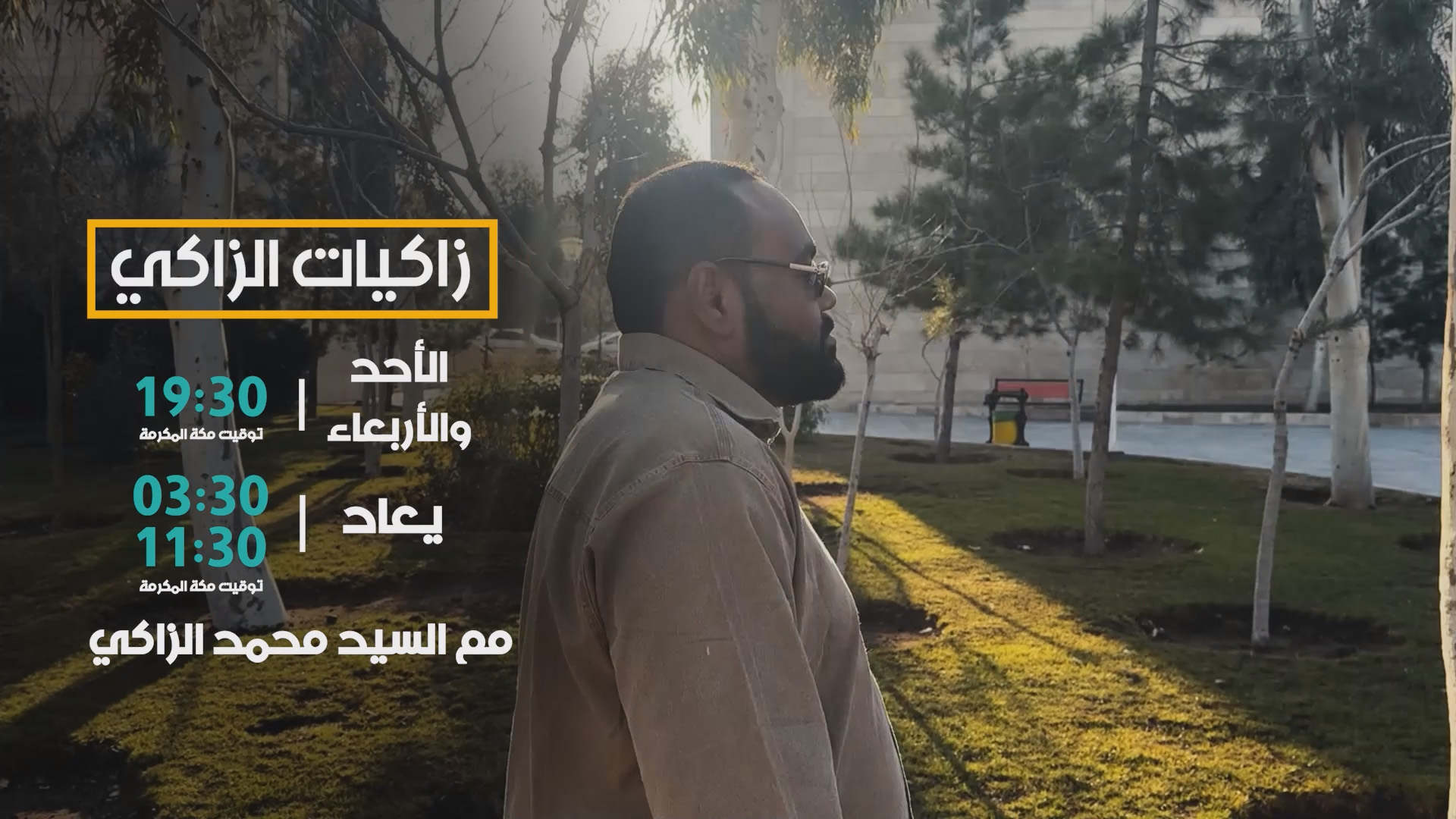 زاكيات الزاكي ما بعد رمضان 2026