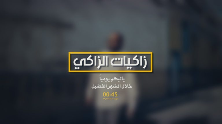 زاكيات