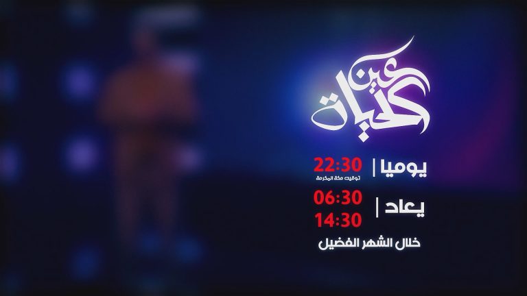 عين الحياة