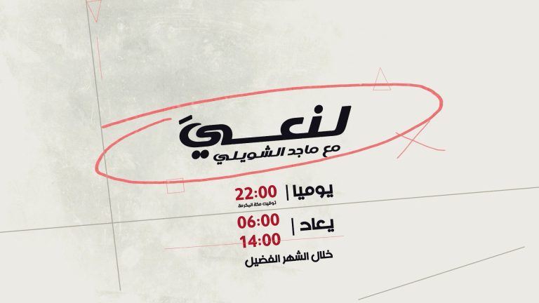 لنعي مع ماجد الشويلي