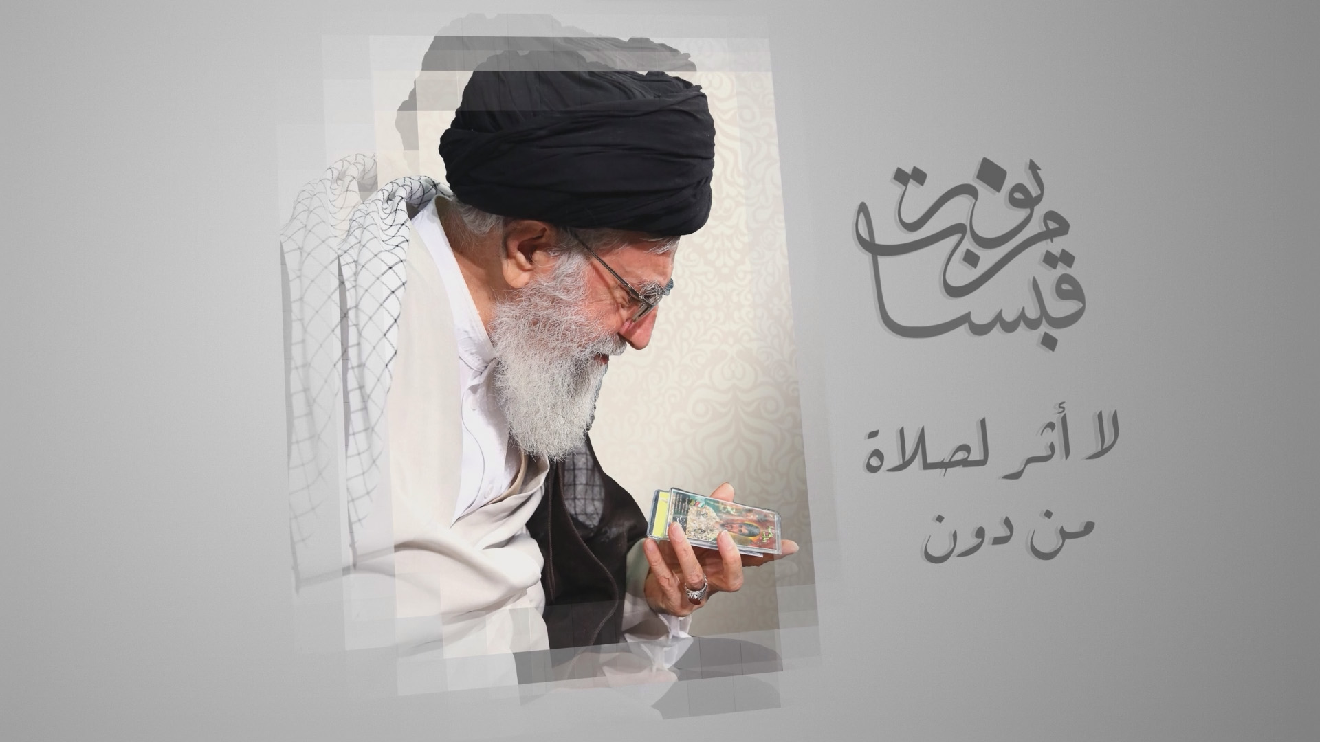 قبسات من نور | لا أثر لصلاة من دون - قناة أصيل الفضائية