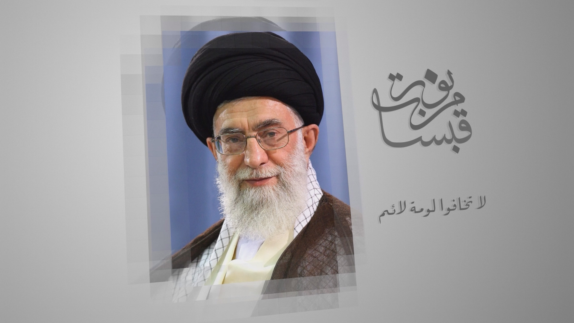 قبسات من نور | لا تخافوا لومة لائم - قناة أصيل الفضائية