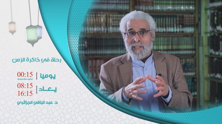 رحلة في ذاكرة الزمن