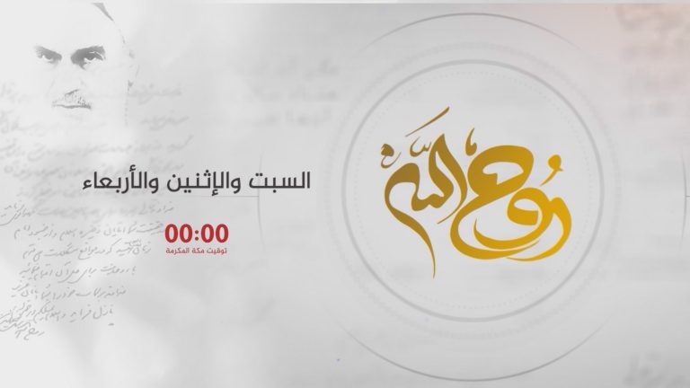 روح الله