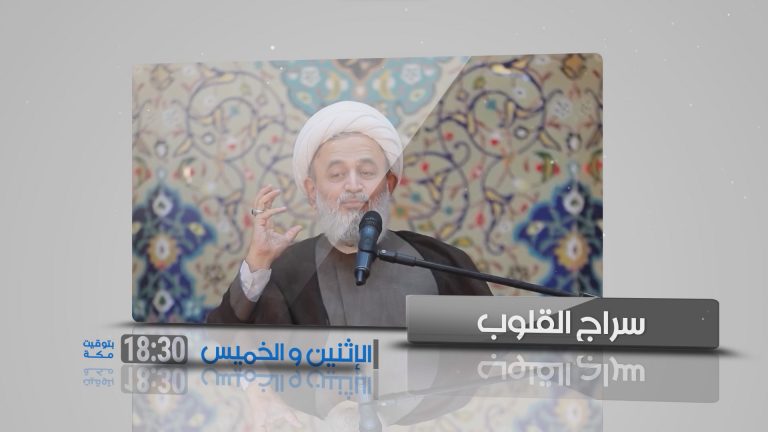 سراج القلوب