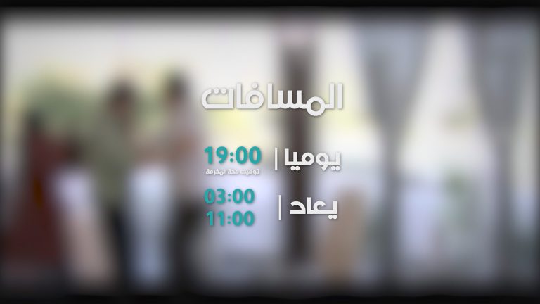 مسلسل المسافات
