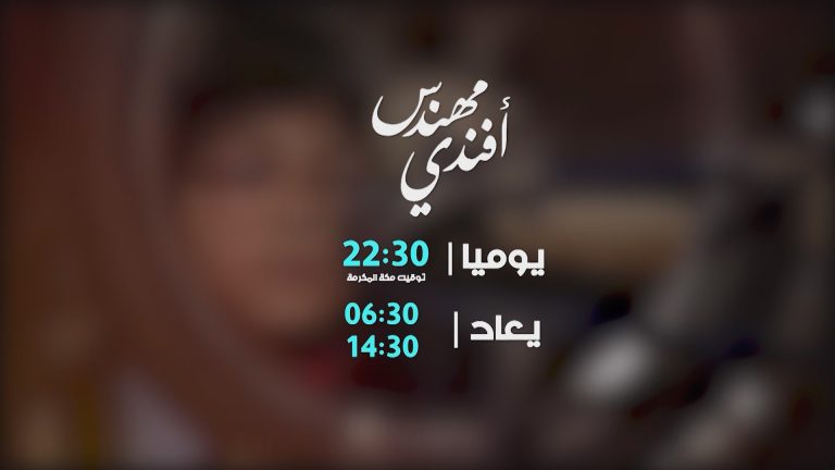 مسلسل مهندس أفندي