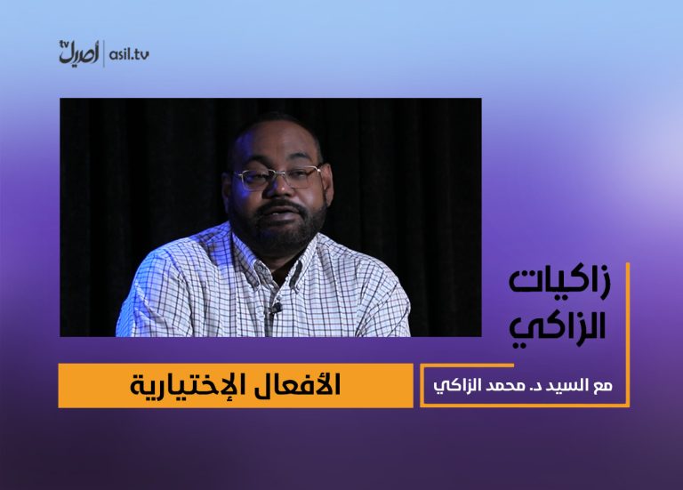 00 زاكيات الزاكي الافعال الاختيارية