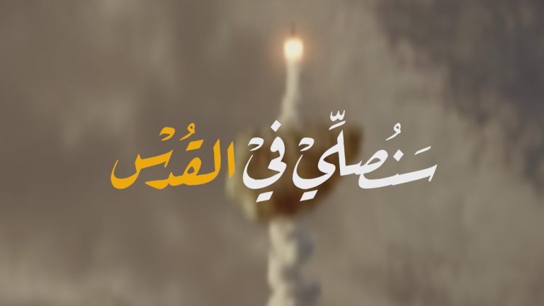 سنصلي في القدس