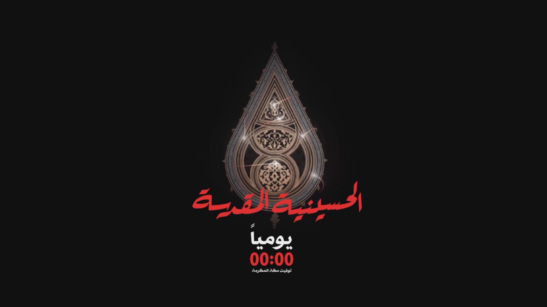 الحسينية المقدسة توقيت جديد