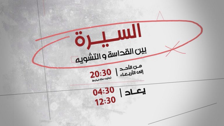 السيرة بين النقد والتشويه