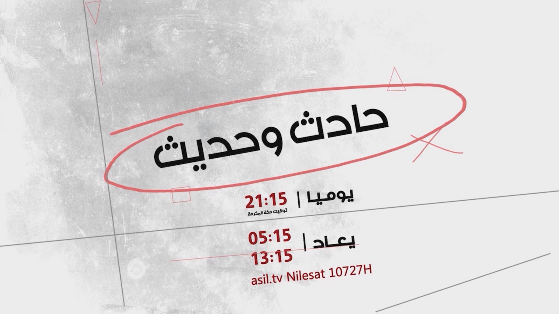 حادث وحديث - جديد