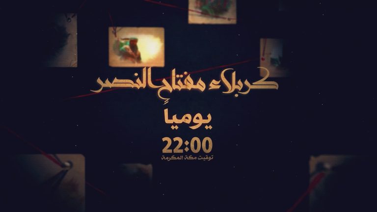 كربلاء مفتاح النصر
