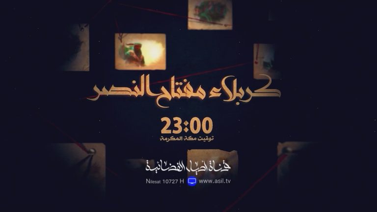 كربلاء مفتاح النصر - جديد