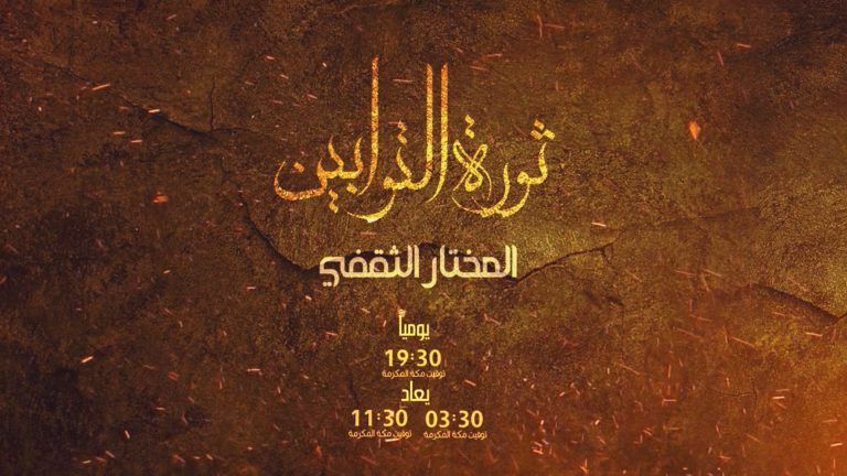 مسلسل المختار