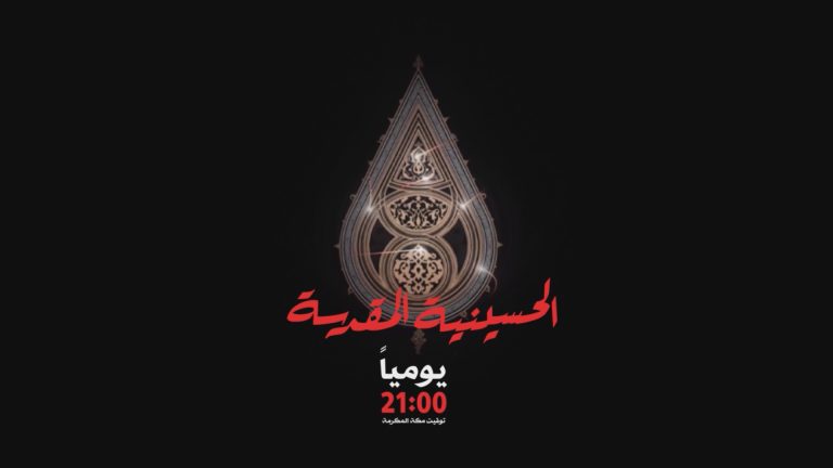 الحسينية المقدسة
