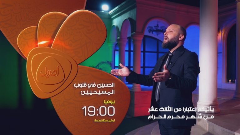 الحسين في قلوب المسيحين