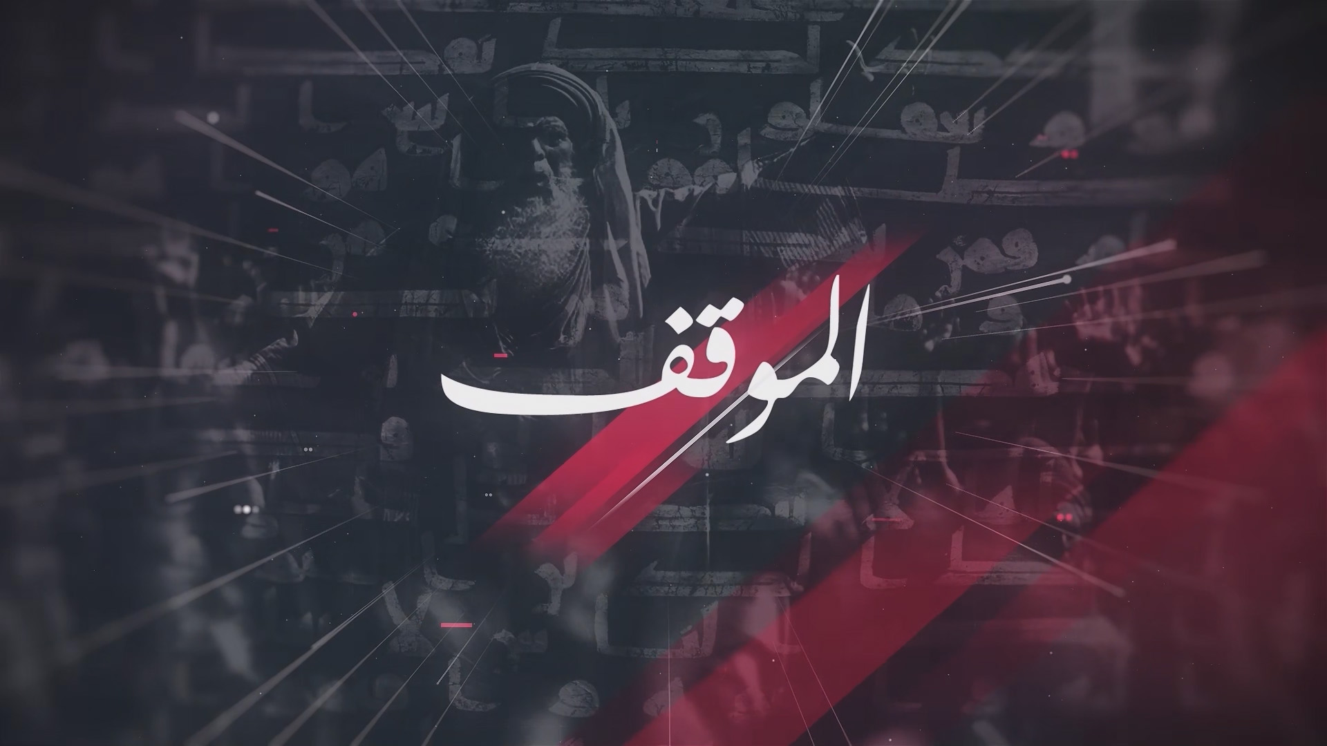 تيزر الموقف