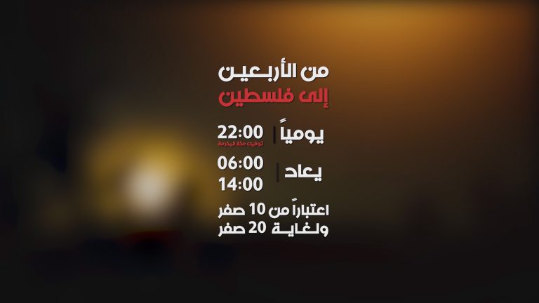 من الاربعين الى فلسطين