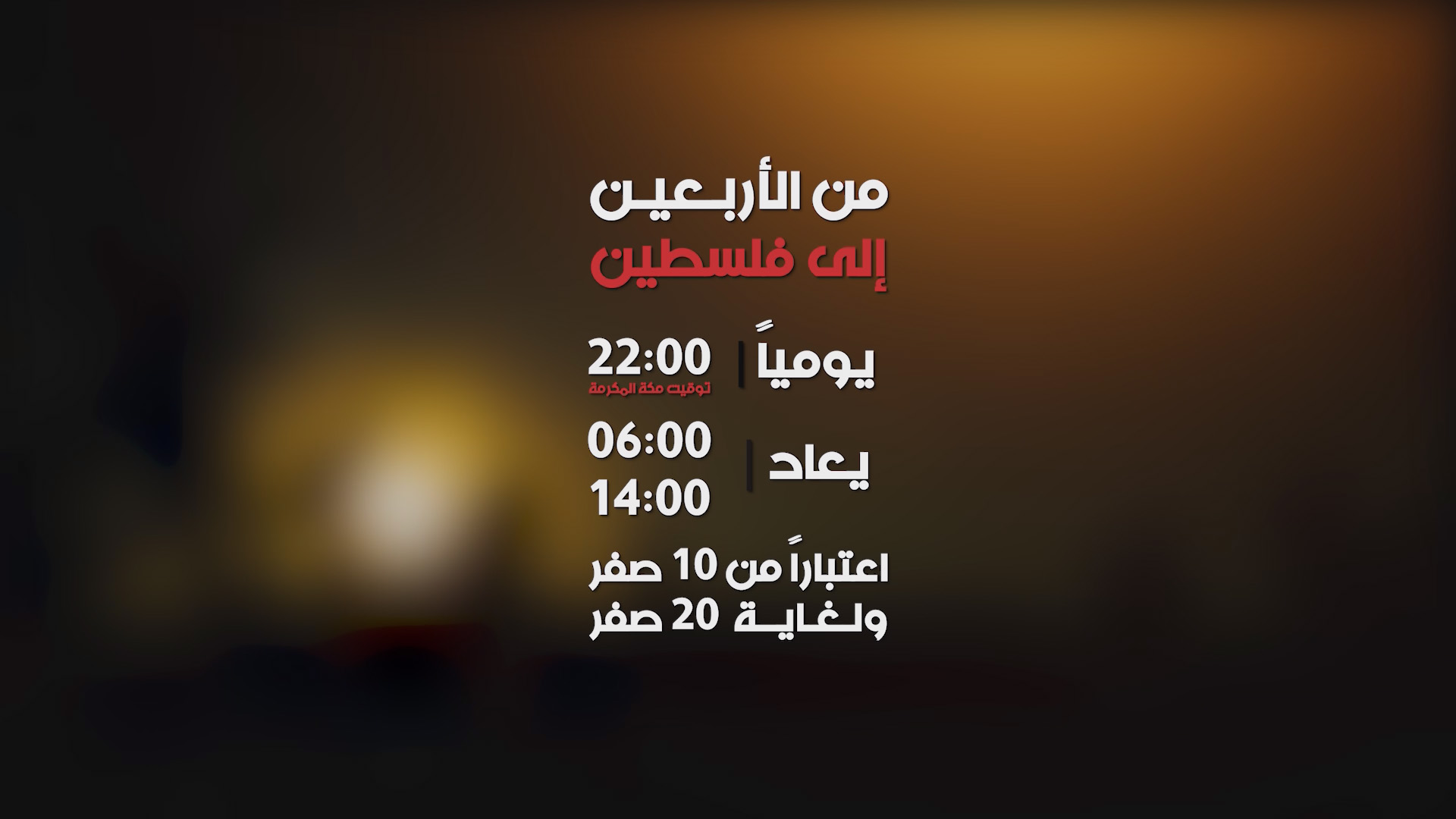 من الاربعين الى فلسطين