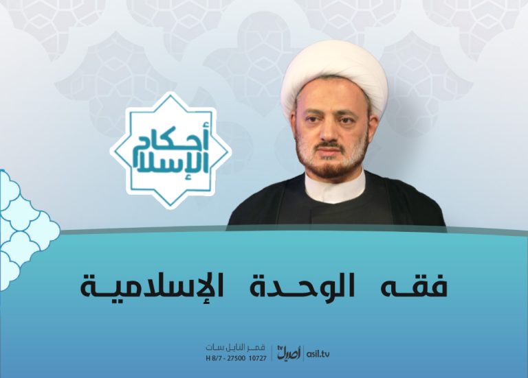 2025-08-26 فقه الوحدة الاسلامية