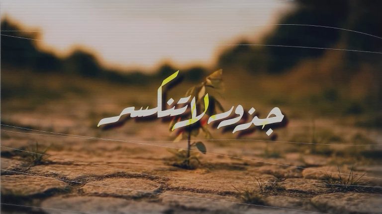 جذور لا تنكسر محرم وصفر 2025