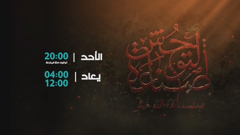 screenshot صناعة التوحش من 10 الى 17 ربيع الاول