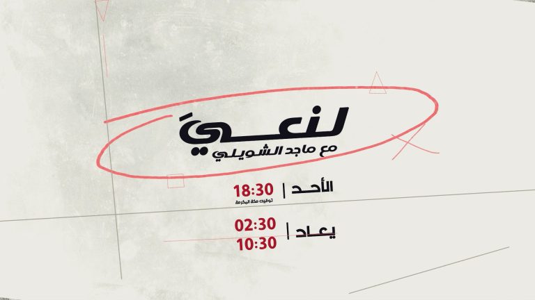 screenshot لنعي مع ماجد الشويلي