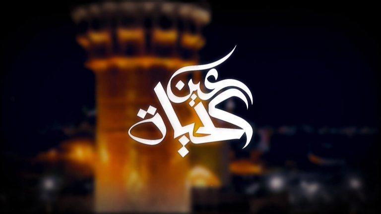 عين الحياة مشهد صفر 2025
