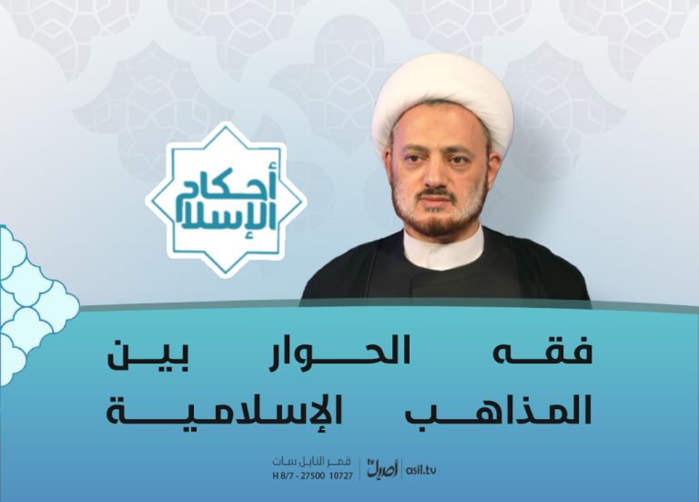 2025-09-16 فقه الحوار بين المذاهب الاسلامية