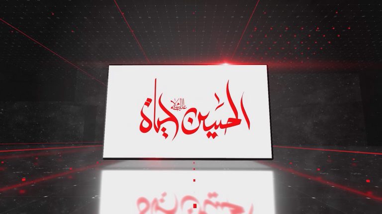 الحسين حياة محرم وصفر 2025