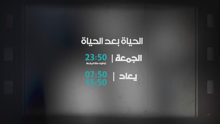 screenshot الحياة بعد الحياة من 10 الى 17 ربيع الاول