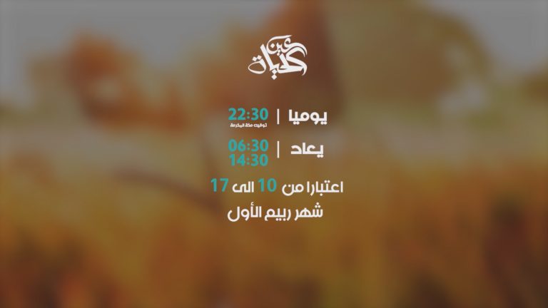 screenshot عين الحياة من 10 الى 17 ربيع الاول