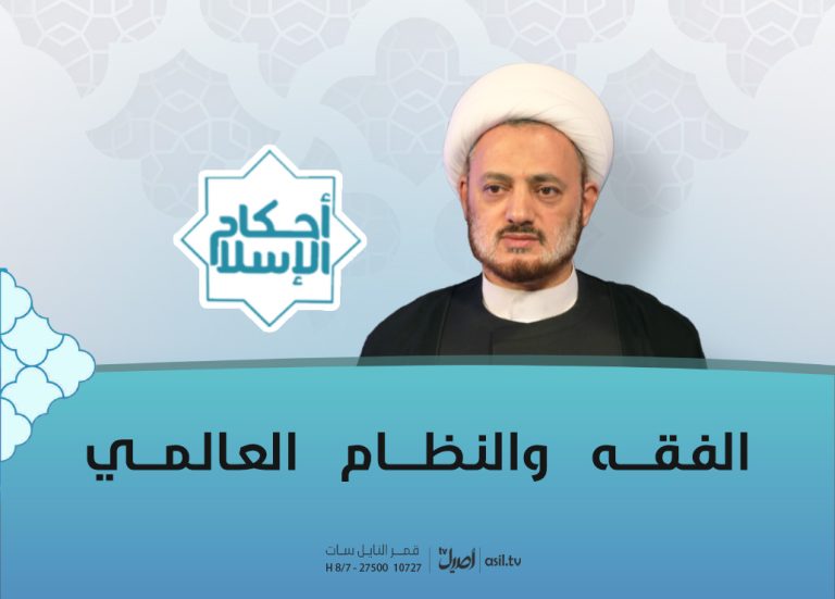 2025-10-14 الفقه والنظام العالمي