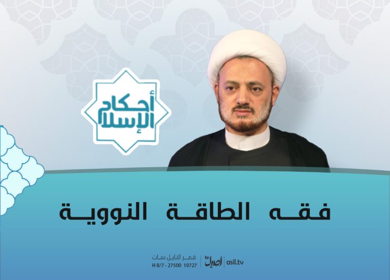 2025-10-21 فقه الطاقة النووية