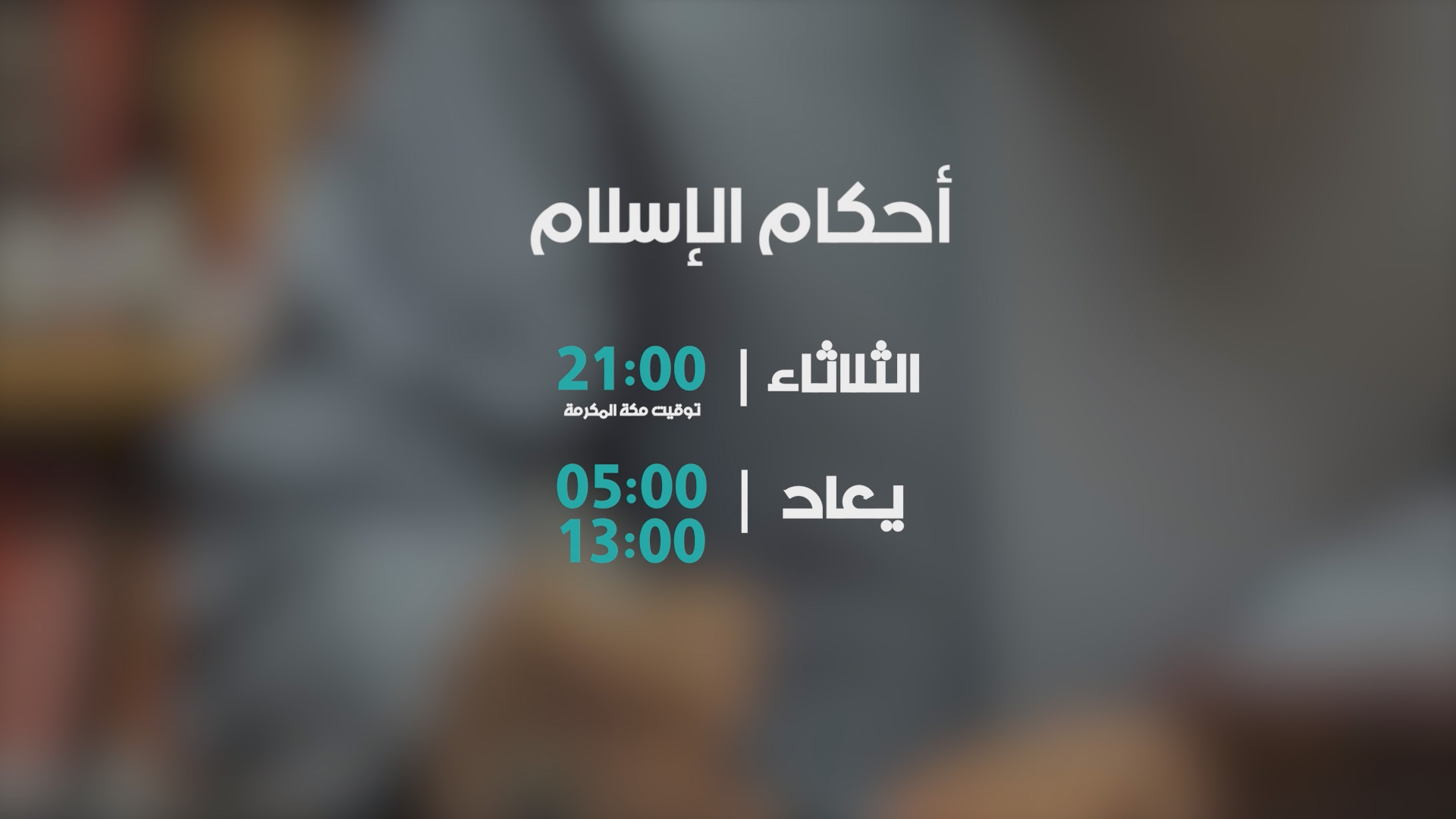 احكام الاسلام ما بعد رمضان 2026