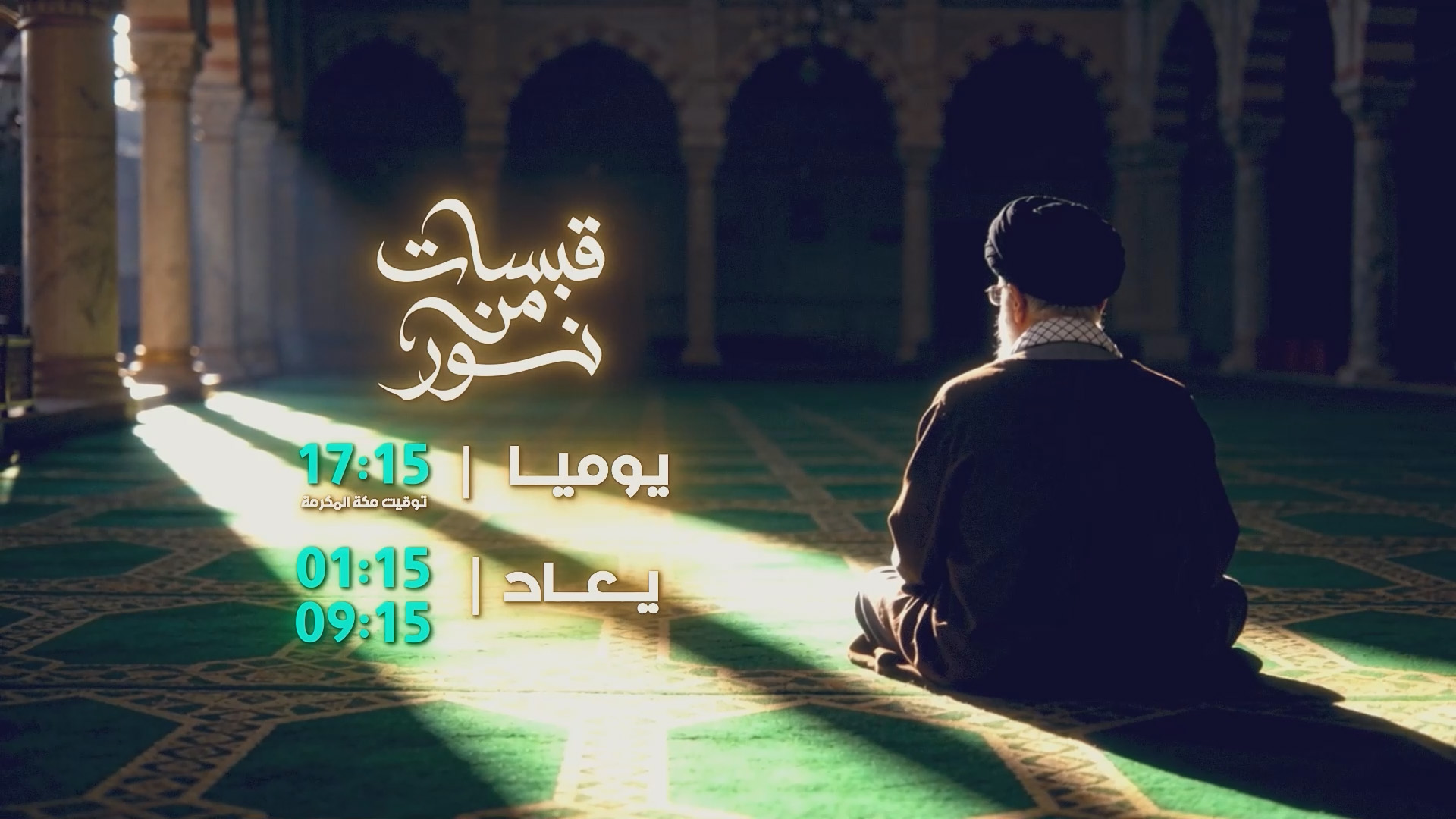 قبسات من نور ما بعد رمضان 2026