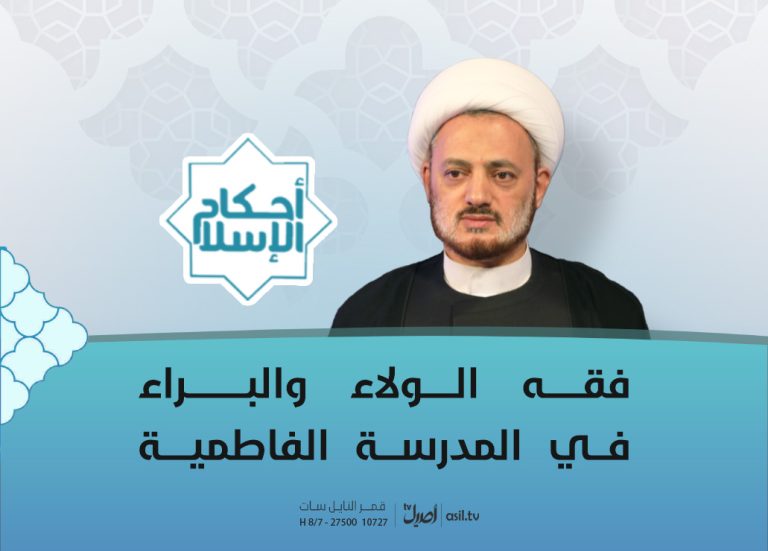 2025-11-04 فقه الولاء والبراء في المدرسة الفاطمية
