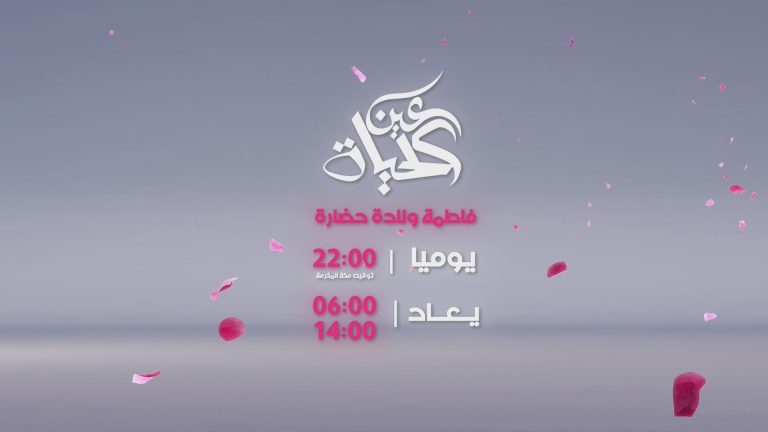 screenshot 2 عين الحياة - فاطمة ولادة حضارة