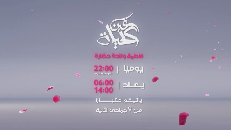 screenshot عين الحياة - فاطمة ولادة حضارة