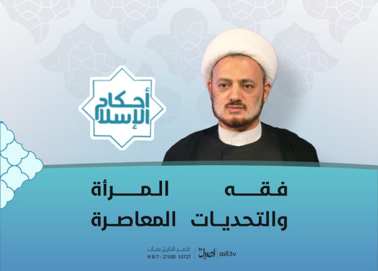 2025-12-09 فقه المرأة والتحديات المعاصرة