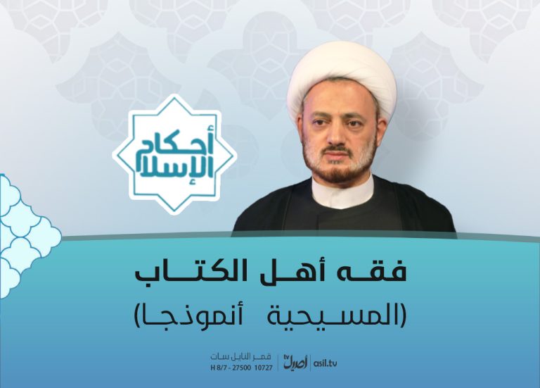 2025-12-30 فقه اهل الكتاب