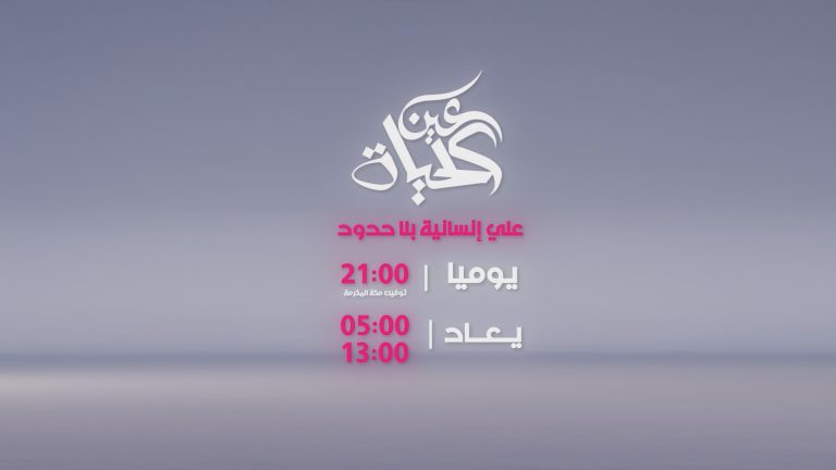 عين الحياة علي انسانية بلا حدود -