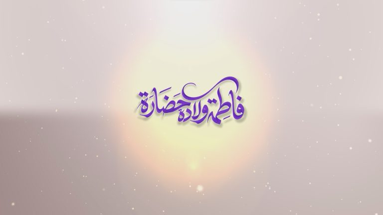 عين الحياة فاطمة ولادة حضارة 2025