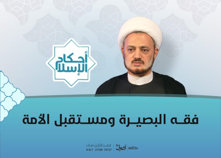 2026-01-27 فقه البصيرة ومستقبل الامة