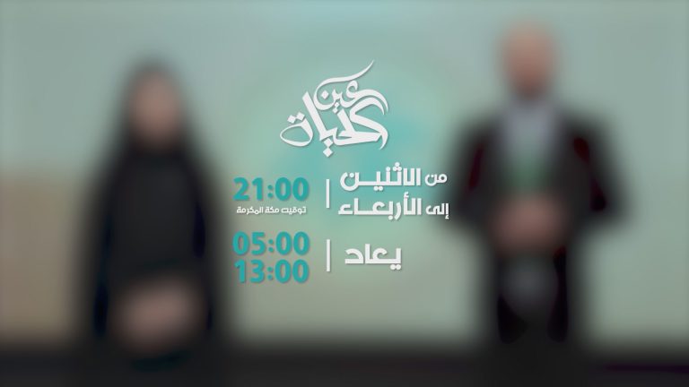 عين الحياة المهدوي