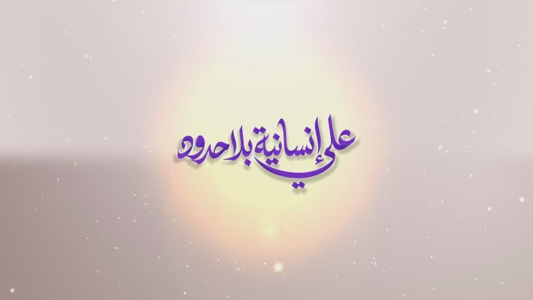 عين الحياة علي انسانية بلا حدود 2026