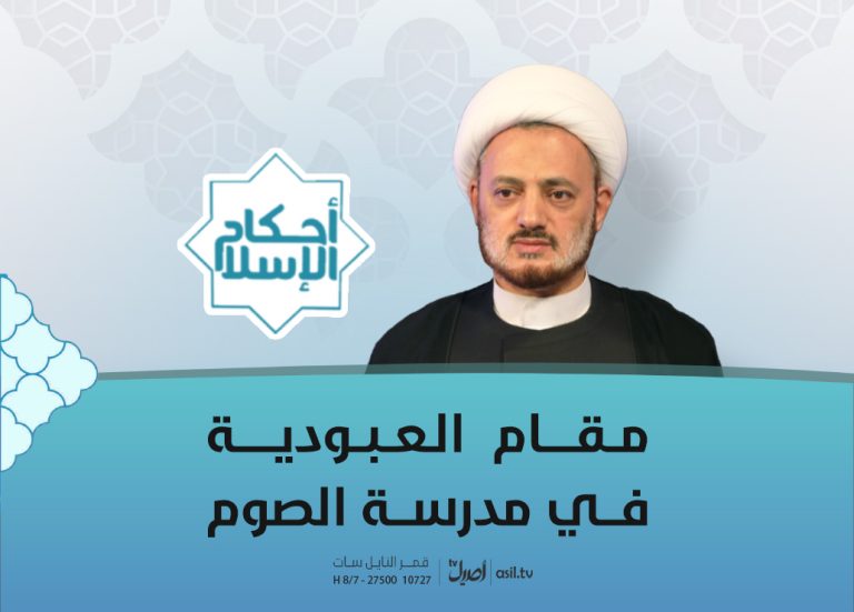 07 مقام العبودية في مدرسة الصوم