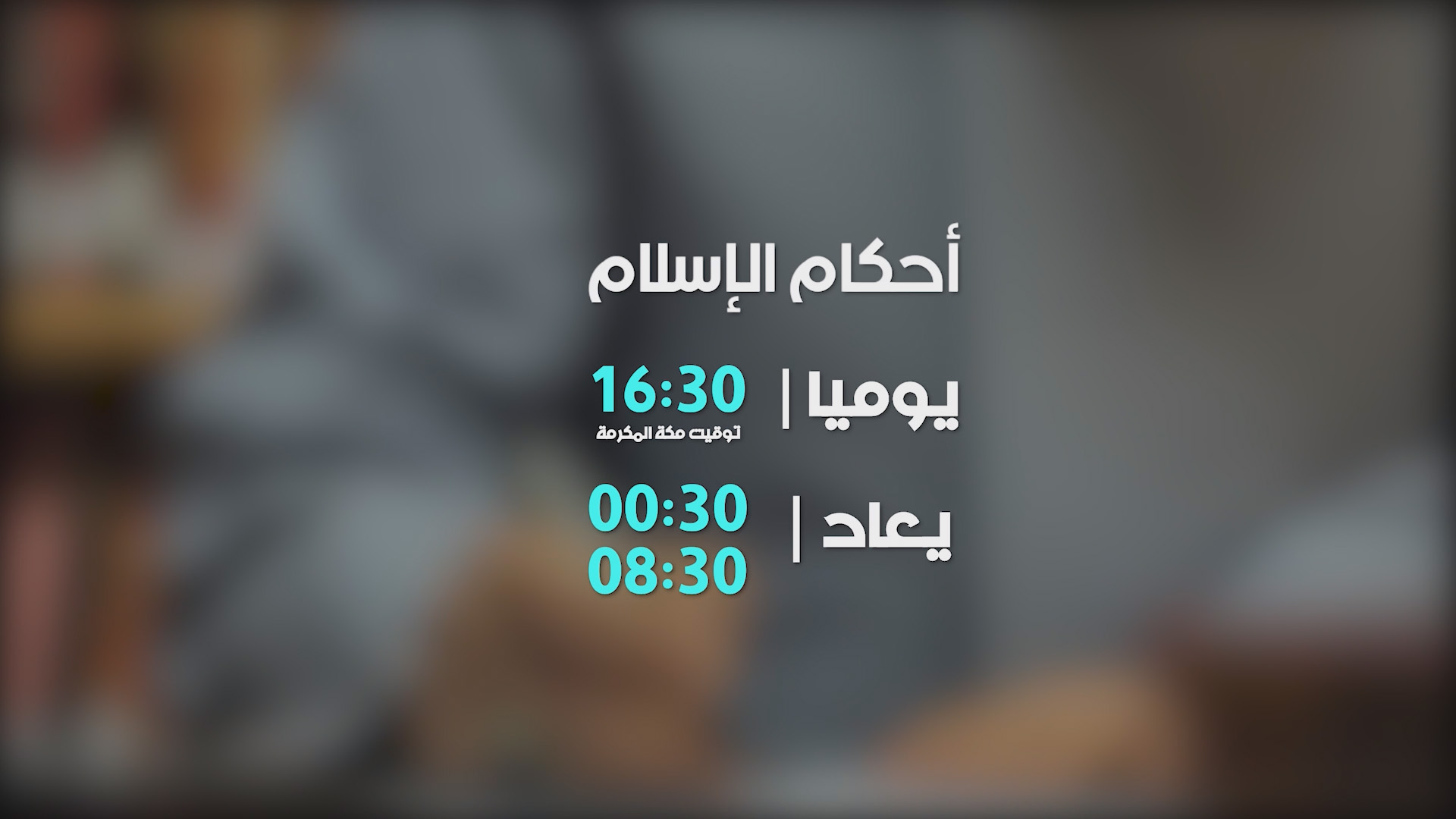 احكام الاسلام رمضان 2026