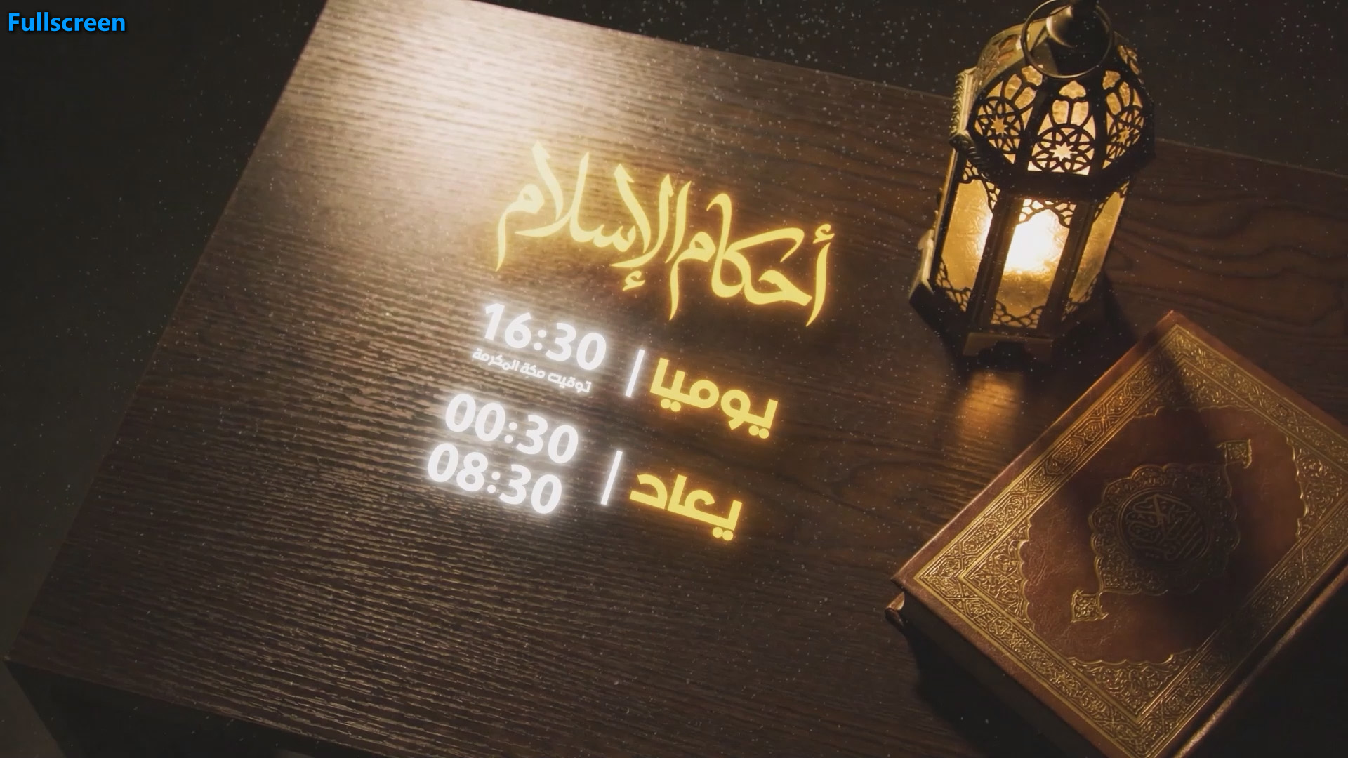 احكام الاسلام نسخة جديدة رمضان 2026